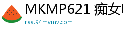 MKMP621 痴女电车狩猎：人少车厢羞耻调教猥琐大叔，追杀强制13连射！高潮迭起不停活塞追击！伦理三级